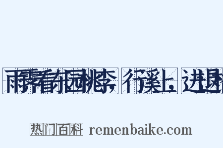 雨霁看东园桃李，行溪上，进退格是什么意思的图片